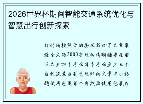 2026世界杯期间智能交通系统优化与智慧出行创新探索 2026世界杯期间智能交通系统优化与智慧出行创新探索