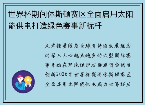 世界杯期间休斯顿赛区全面启用太阳能供电打造绿色赛事新标杆 世界杯期间休斯顿赛区全面启用太阳能供电打造绿色赛事新标杆