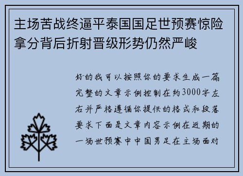 主场苦战终逼平泰国国足世预赛惊险拿分背后折射晋级形势仍然严峻
