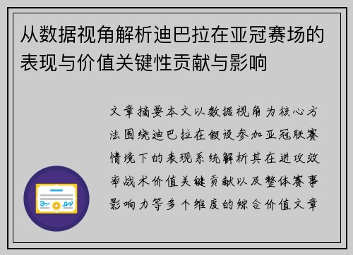 从数据视角解析迪巴拉在亚冠赛场的表现与价值关键性贡献与影响 从数据视角解析迪巴拉在亚冠赛场的表现与价值关键性贡献与影响