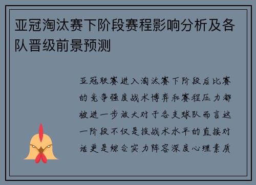 亚冠淘汰赛下阶段赛程影响分析及各队晋级前景预测 亚冠淘汰赛下阶段赛程影响分析及各队晋级前景预测