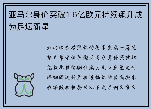 亚马尔身价突破1.6亿欧元持续飙升成为足坛新星 亚马尔身价突破1.6亿欧元持续飙升成为足坛新星