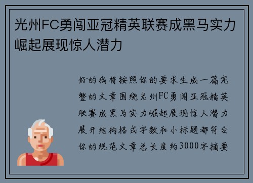 光州FC勇闯亚冠精英联赛成黑马实力崛起展现惊人潜力