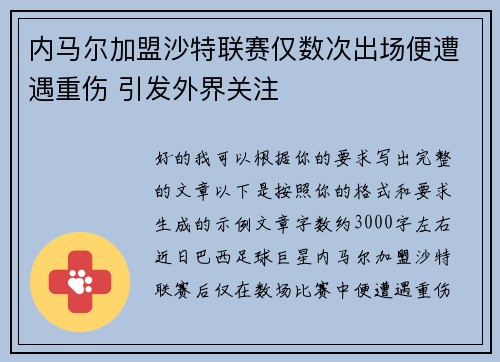 内马尔加盟沙特联赛仅数次出场便遭遇重伤 引发外界关注 内马尔加盟沙特联赛仅数次出场便遭遇重伤 引发外界关注