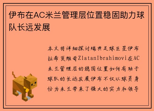 伊布在AC米兰管理层位置稳固助力球队长远发展 伊布在AC米兰管理层位置稳固助力球队长远发展