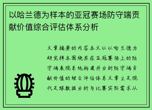 以哈兰德为样本的亚冠赛场防守端贡献价值综合评估体系分析 以哈兰德为样本的亚冠赛场防守端贡献价值综合评估体系分析