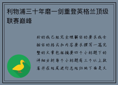 利物浦三十年磨一剑重登英格兰顶级联赛巅峰