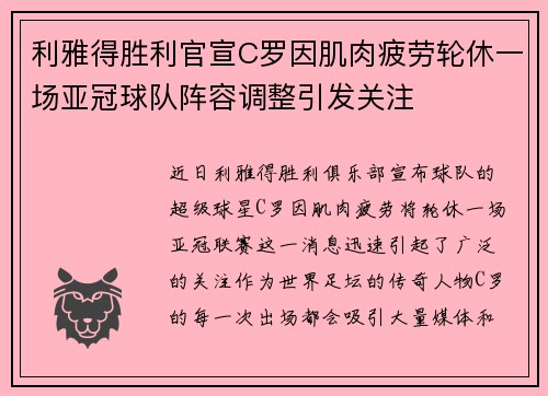 利雅得胜利官宣C罗因肌肉疲劳轮休一场亚冠球队阵容调整引发关注 利雅得胜利官宣C罗因肌肉疲劳轮休一场亚冠球队阵容调整引发关注