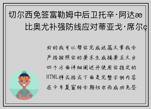 切尔西免签富勒姆中后卫托辛·阿达拉比奥尤补强防线应对蒂亚戈·席尔瓦离队 切尔西免签富勒姆中后卫托辛·阿达拉比奥尤补强防线应对蒂亚戈·席尔瓦离队