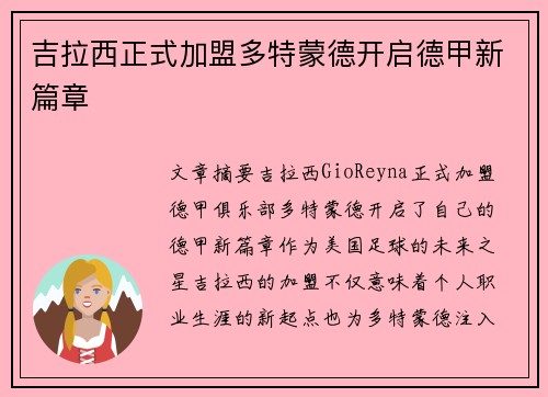 吉拉西正式加盟多特蒙德开启德甲新篇章 吉拉西正式加盟多特蒙德开启德甲新篇章