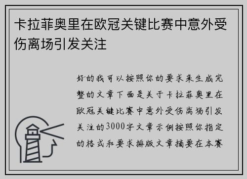 卡拉菲奥里在欧冠关键比赛中意外受伤离场引发关注