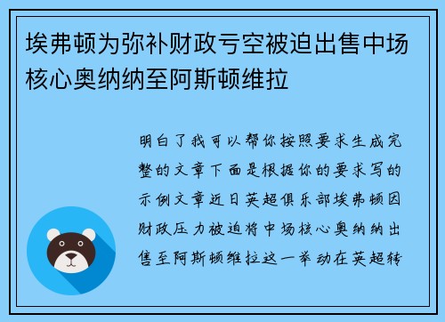 埃弗顿为弥补财政亏空被迫出售中场核心奥纳纳至阿斯顿维拉