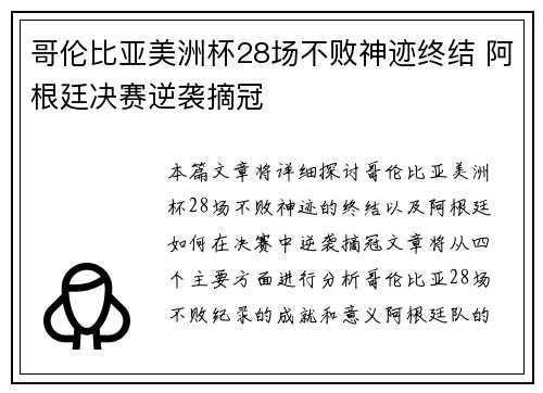 哥伦比亚美洲杯28场不败神迹终结 阿根廷决赛逆袭摘冠 哥伦比亚美洲杯28场不败神迹终结 阿根廷决赛逆袭摘冠