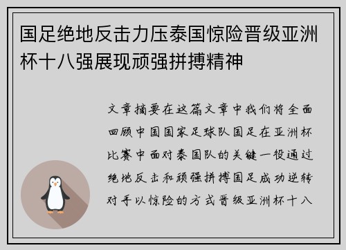 国足绝地反击力压泰国惊险晋级亚洲杯十八强展现顽强拼搏精神 国足绝地反击力压泰国惊险晋级亚洲杯十八强展现顽强拼搏精神