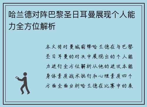 哈兰德对阵巴黎圣日耳曼展现个人能力全方位解析 哈兰德对阵巴黎圣日耳曼展现个人能力全方位解析