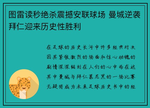 图雷读秒绝杀震撼安联球场 曼城逆袭拜仁迎来历史性胜利 图雷读秒绝杀震撼安联球场 曼城逆袭拜仁迎来历史性胜利