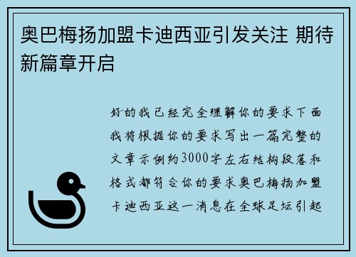 奥巴梅扬加盟卡迪西亚引发关注 期待新篇章开启 奥巴梅扬加盟卡迪西亚引发关注 期待新篇章开启
