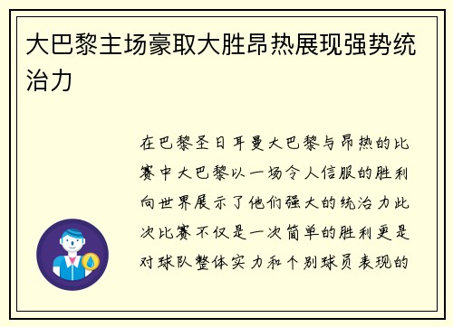 大巴黎主场豪取大胜昂热展现强势统治力