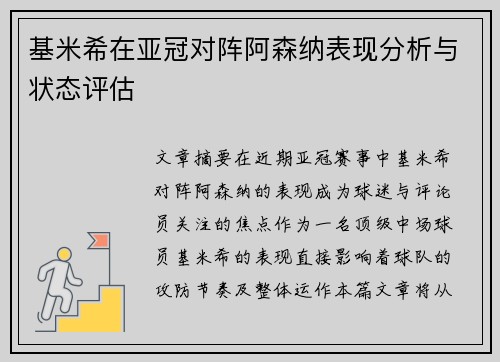 基米希在亚冠对阵阿森纳表现分析与状态评估 基米希在亚冠对阵阿森纳表现分析与状态评估