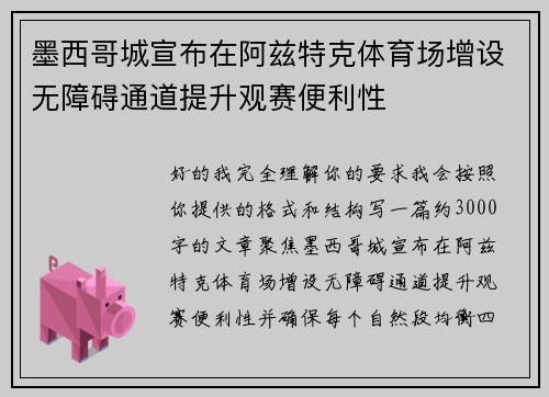 墨西哥城宣布在阿兹特克体育场增设无障碍通道提升观赛便利性