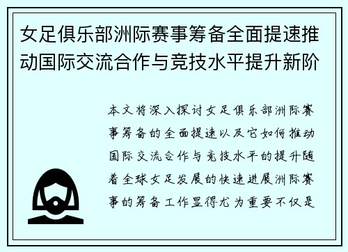 女足俱乐部洲际赛事筹备全面提速推动国际交流合作与竞技水平提升新阶段 女足俱乐部洲际赛事筹备全面提速推动国际交流合作与竞技水平提升新阶段