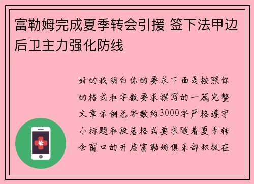 富勒姆完成夏季转会引援 签下法甲边后卫主力强化防线