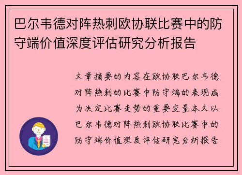巴尔韦德对阵热刺欧协联比赛中的防守端价值深度评估研究分析报告 巴尔韦德对阵热刺欧协联比赛中的防守端价值深度评估研究分析报告
