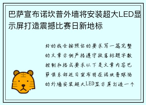 巴萨宣布诺坎普外墙将安装超大LED显示屏打造震撼比赛日新地标 巴萨宣布诺坎普外墙将安装超大LED显示屏打造震撼比赛日新地标