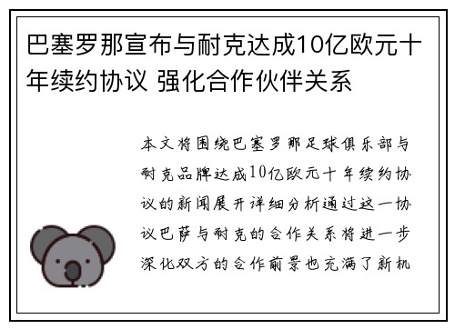 巴塞罗那宣布与耐克达成10亿欧元十年续约协议 强化合作伙伴关系 巴塞罗那宣布与耐克达成10亿欧元十年续约协议 强化合作伙伴关系