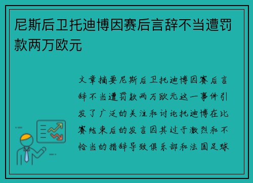 尼斯后卫托迪博因赛后言辞不当遭罚款两万欧元 尼斯后卫托迪博因赛后言辞不当遭罚款两万欧元