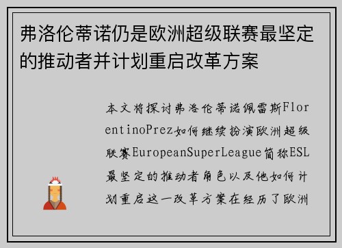 弗洛伦蒂诺仍是欧洲超级联赛最坚定的推动者并计划重启改革方案