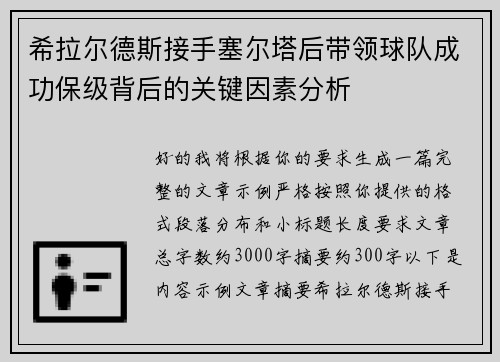 希拉尔德斯接手塞尔塔后带领球队成功保级背后的关键因素分析
