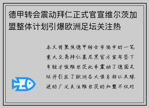 德甲转会震动拜仁正式官宣维尔茨加盟整体计划引爆欧洲足坛关注热 德甲转会震动拜仁正式官宣维尔茨加盟整体计划引爆欧洲足坛关注热