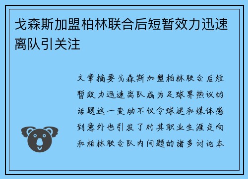 戈森斯加盟柏林联合后短暂效力迅速离队引关注