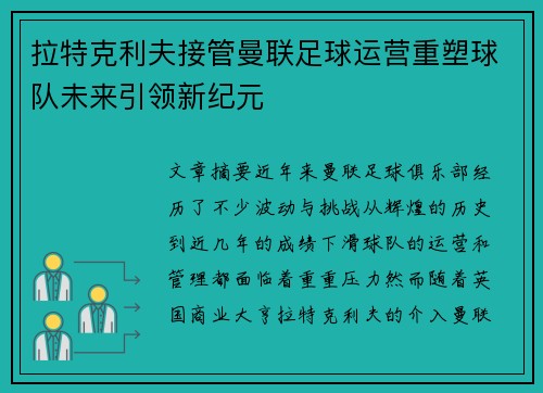 拉特克利夫接管曼联足球运营重塑球队未来引领新纪元