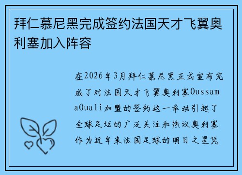 拜仁慕尼黑完成签约法国天才飞翼奥利塞加入阵容 拜仁慕尼黑完成签约法国天才飞翼奥利塞加入阵容