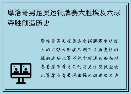 摩洛哥男足奥运铜牌赛大胜埃及六球夺胜创造历史 摩洛哥男足奥运铜牌赛大胜埃及六球夺胜创造历史
