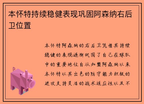 本怀特持续稳健表现巩固阿森纳右后卫位置