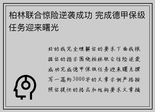 柏林联合惊险逆袭成功 完成德甲保级任务迎来曙光