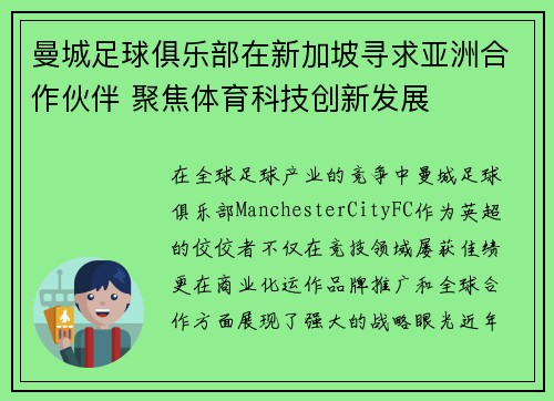 曼城足球俱乐部在新加坡寻求亚洲合作伙伴 聚焦体育科技创新发展