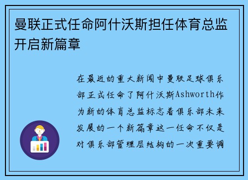 曼联正式任命阿什沃斯担任体育总监开启新篇章