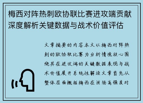 梅西对阵热刺欧协联比赛进攻端贡献深度解析关键数据与战术价值评估