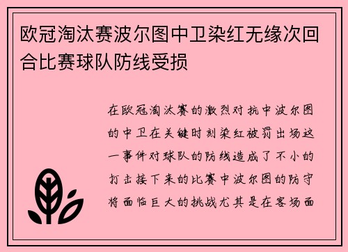 欧冠淘汰赛波尔图中卫染红无缘次回合比赛球队防线受损