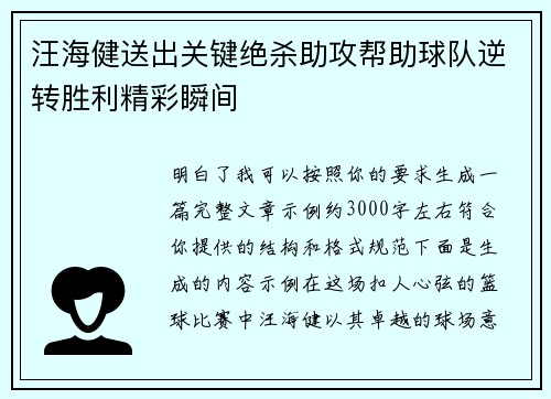 汪海健送出关键绝杀助攻帮助球队逆转胜利精彩瞬间