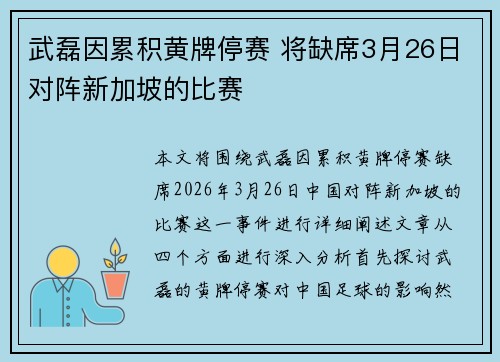武磊因累积黄牌停赛 将缺席3月26日对阵新加坡的比赛