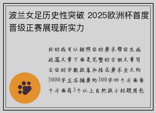 波兰女足历史性突破 2025欧洲杯首度晋级正赛展现新实力