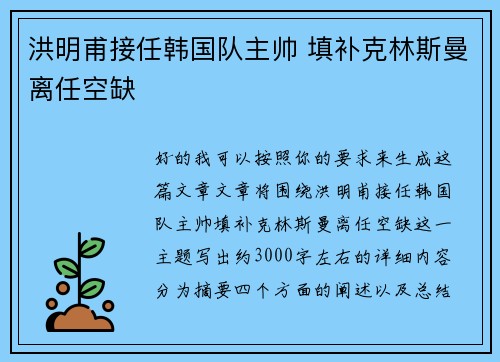 洪明甫接任韩国队主帅 填补克林斯曼离任空缺