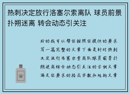 热刺决定放行洛塞尔索离队 球员前景扑朔迷离 转会动态引关注