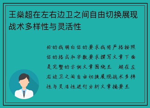 王燊超在左右边卫之间自由切换展现战术多样性与灵活性 王燊超在左右边卫之间自由切换展现战术多样性与灵活性
