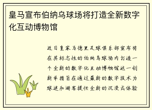 皇马宣布伯纳乌球场将打造全新数字化互动博物馆 皇马宣布伯纳乌球场将打造全新数字化互动博物馆